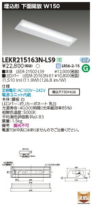 LEKR215163N-LS9 東芝 埋込形LEDベースライト(下面開放、W150、11.9W、昼白色)