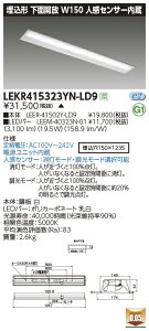 LEKR415323YN-LD9 東芝 人感センサー付LEDベースライト(下面開放、W150、19.5W、昼白色)