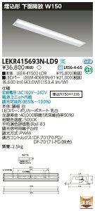 LEKR415693N-LD9 ���� �����`LED�x�[�X���C�g(���ʊJ���AW150�A43.0W�A�����F�A����)