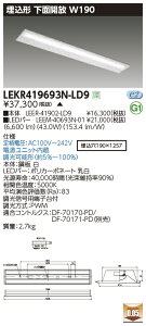LEKR419693N-LD9 ���� �����`LED�x�[�X���C�g(���ʊJ���AW190�A43.0W�A�����F�A����)