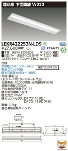 LEKR422253N-LD9 ���� �����`LED�x�[�X���C�g(���ʊJ���AW220�A17.0W�A�����F�A����)