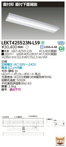LEKT425523N-LS9 ���� ���t�`LED�x�[�X���C�g(���ʊJ���A32.5W�A�����F)�y���[�J�[���Y�҂��̂��ߔ[������z