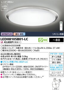 LEDH8105B01-LC 東芝 LEDシーリングライト おやすみアシスト 調光 調色 〜8畳