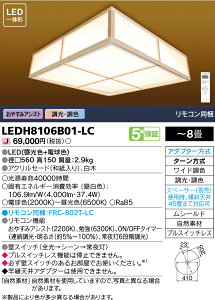 LEDH8106B01-LC 東芝 和風LEDシーリングライト おやすみアシスト 調光 調色 〜8畳