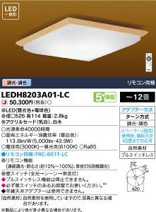 LEDH8203A01-LC 東芝 和風LEDシーリングライト 調光 調色 〜12畳