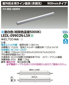 LEDL-09902N-LS9 ���� LED���O�p���C���Ɩ� 900mm�^�C�v �����F