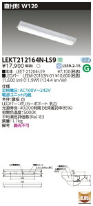 LEKT212164N-LS9 ���� ���t�^LED�x�[�X���C�g W120 1600lm�^�C�v �����F