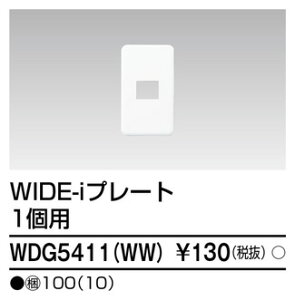 WDG5411(WW) ���� WIDE-i �v���[�g 1�p �j���[�z���C�g�F