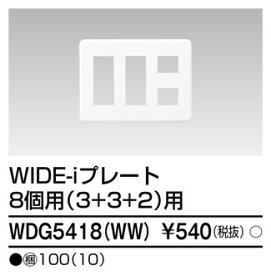 WDG5418(WW) 東芝 WIDE-i プレート 8個用3＋3＋2用 ニューホワイト色