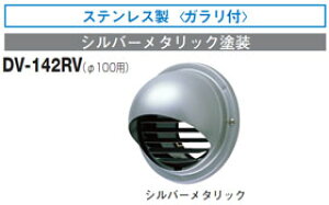 DV-142RV  ی^pCvt[h(SUS)Kt 100p