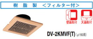 DV-2KMVF(T) ���� ���r�C�O����(�t�B���^�[�t)��150�p