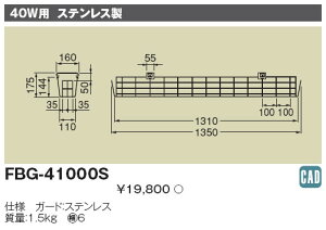 FBG-41000S 東芝 ガード(40W用、ステンレス製)