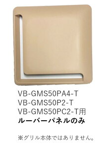 �y�󒍕i�zVB-LU-GMS50PA2-T �x���e�b�N ���[�o�[�p�l���̂݁y��C���i�z�y�K���@�풍�Ӂz�y�L�����Z���s�z