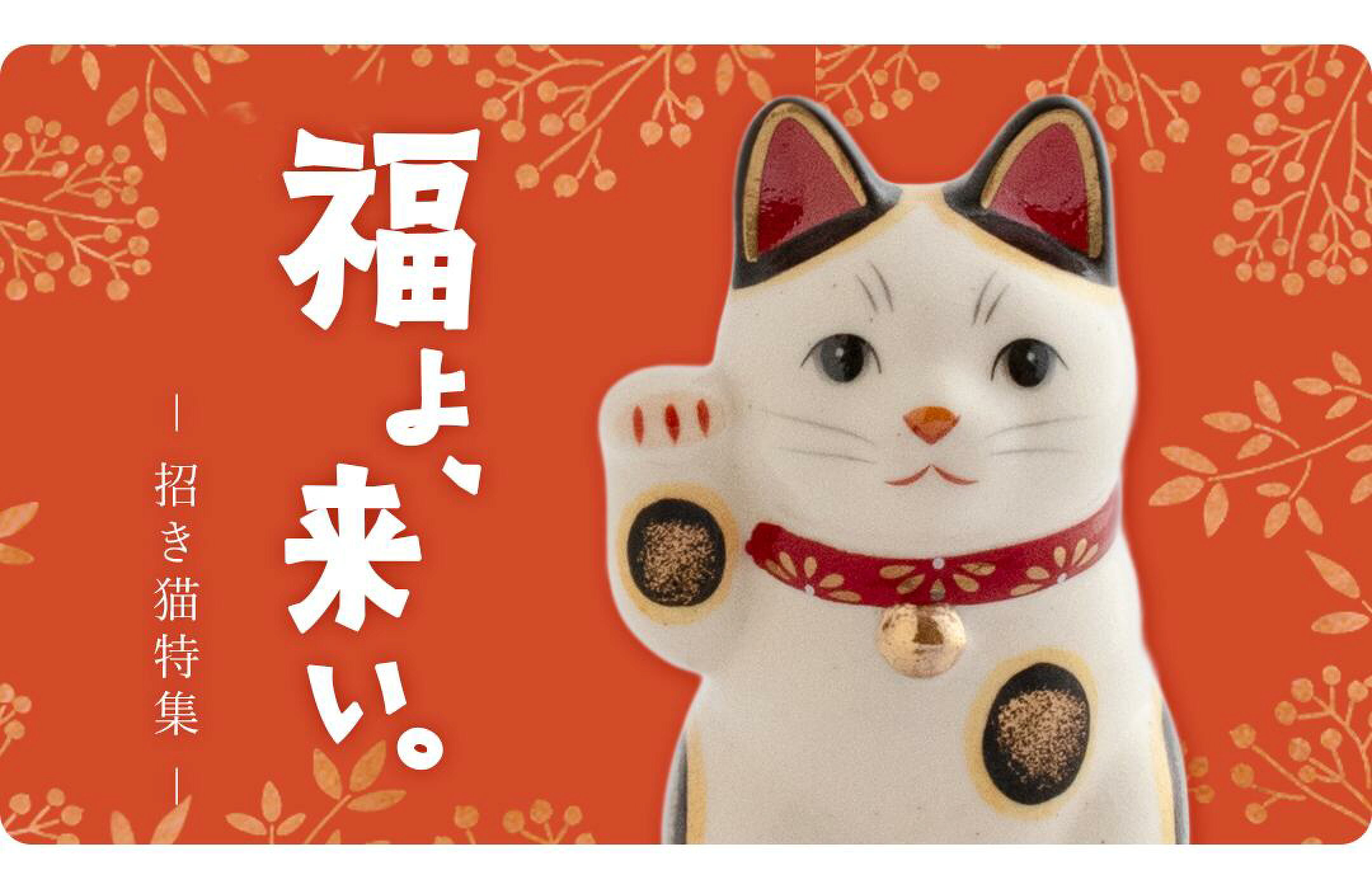 福よこいこい。現代のインテリアになじむ招き猫。