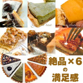 【送料無料】お試し ベイクドタルト 6個セットTVで紹介されています自慢のタルトがいっぺんに楽しめるとってもお得なセットタルトケーキ お試しセット お取り寄せ ギフト スイーツ