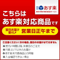 あす楽対応