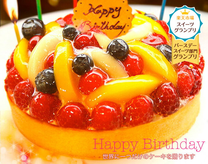 楽天市場 送料無料 特製フルーツの バースデーケーキ cm ハロウィン 誕生日ケーキ ケーキ ギフト スイーツ プレゼント フルーツタルト 洋菓子 記念日 お返し 誕生日プレゼント フルーツケーキ 映え 大人 子供 お菓子 お祝い お取り寄せスイーツ クリスマスケーキ