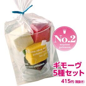 母の日 こどもの日 プレゼント スイーツ お菓子 ギモーヴ 生マシュマロ 5種セットひんやり 洋菓子 プレゼント かわいい 人気 お取り寄せスイーツ SNS映え 女性 大人 子供 まとめ買い お配り用