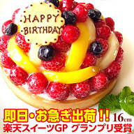 ランキング入賞 特製フルーツのバースデーケーキ 16cm（5-6名用） 即日出荷可 オリジナルメッセージ対応 …