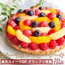 ランキング入賞 【スイーツグランプリ受賞】特製フルーツの バースデーケーキ 20cm 8〜10名様母の日 こどもの日 誕生…