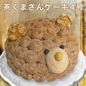 誕生日ケーキ バースデーケーキ 父の日 チョコレートケーキ ケーキ ギフト 茶くまさんのケーキ13.5cm（4名様）4号 スイーツ タルト ホールケーキ 記念日 お取り寄せ 大人 子供