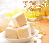 誕生日 こどもの日 スイーツ お菓子 ギモーヴ 杏子 アプリコット 5個セットひんやり お取り寄せスイーツ …