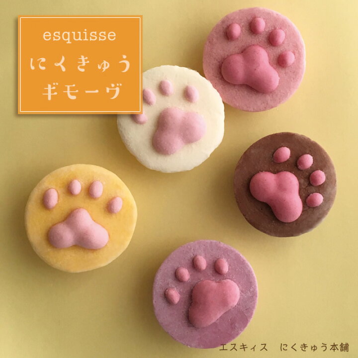 楽天市場 バレンタイン ホワイトデー お返し プレゼント スイーツ お菓子 ねこさんのにくきゅうギモーヴセット 5個入りお取り寄せスイーツ 猫スイーツ 猫 ネコ 肉球 人気 ギモーヴ 生マシュマロ ギフト プチギフト 義理 ひんやり かわいい Sns映え 大人 子供 誕生日