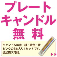 プレートキャンドル無料