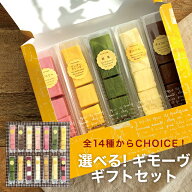 ランキング入賞 ホワイトデー バレンタインデー プレゼント お菓子 選べる！ギモーヴギフトセット全14種…