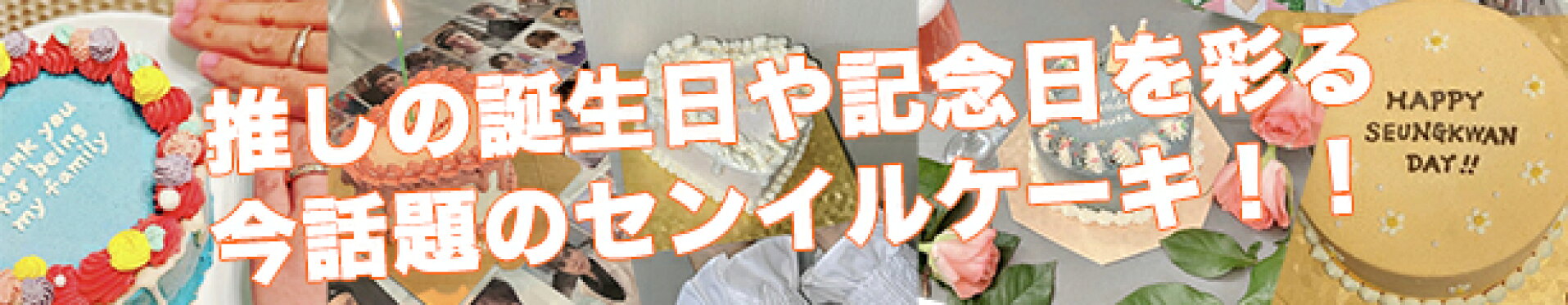 誕生日ケーキ センイルケーキ
