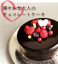 華やかな大人のチョコレートケーキ