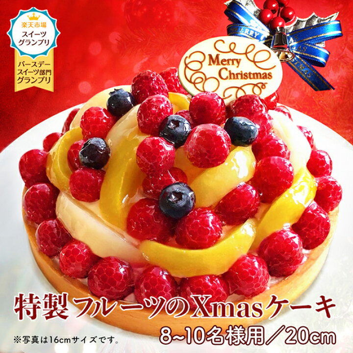 楽天市場】【送料無料】 クリスマスケーキ 2022 予約 Xmasケーキ フルーツタルト フルーツケーキ 20cm(8〜10名様)4号 記念日 ケーキ ギフト タルト ホールケーキ チーズケーキ 誕生日ケーキ バースデーケーキ プレゼント スイーツ お取り寄せ 大人 子供 : 誕生日ケーキ ... 楽天市場】【送料無料】 クリスマスケーキ 2022 予約 Xmasケーキ フルーツタルト フルーツケーキ 20cm(8〜10名様)4号 記念日 ケーキ ギフト タルト ホールケーキ チーズケーキ 誕生日ケーキ バースデーケーキ プレゼント スイーツ お取り寄せ 大人 子供 : 誕生日ケーキ ...