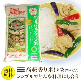 【送料無料】【同梱不可】【日時指定不可】 タイ米 ゴールデンロータス 5袋 (25kg分) 5kgx5袋　| グリーンカレー ガパオ タイ料理 ジャスミンライス 香り米 Golden Lotus タイカレー エスニック Jasmine rice 業務用 大容量