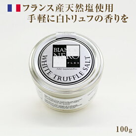 ビアンコ エ ネロ 白トリュフの塩 100g | トリュフ 塩 ソルト tartufo bianco e nero ビアンコネロ