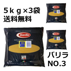 【5kg×3袋 1ケース】【同梱不可・送料無料】バリラ　No3　スパゲティ　1．4mm　5kg【正規輸入品】