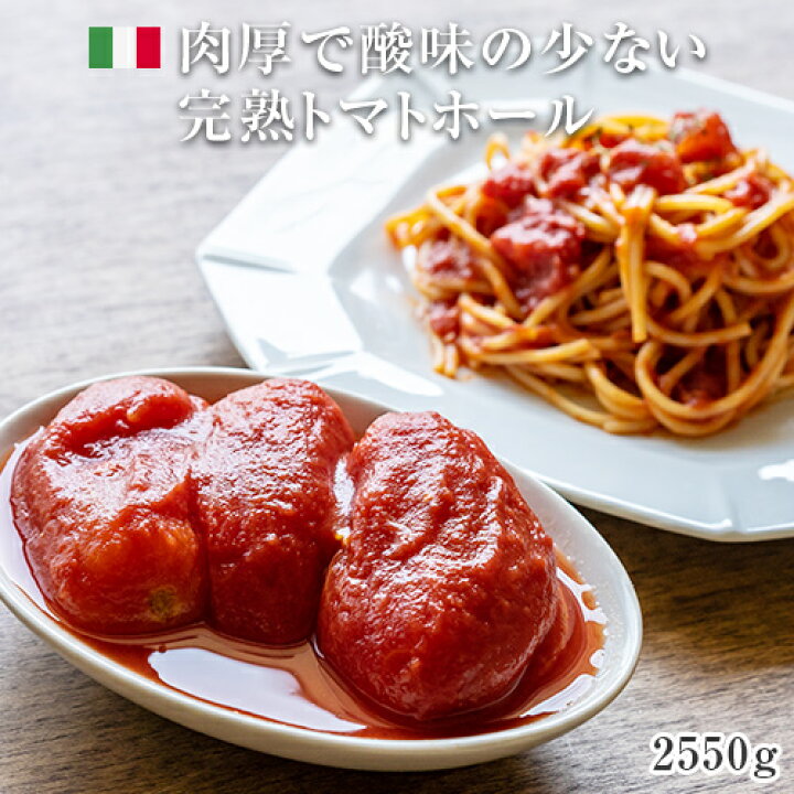楽天市場 モンテベッロ トマトホール １ 2550g 1個口8缶まで イタリア トマト缶 缶詰 パスタ ピザ ソース 煮込み 大容量 業務用 タルタルーガ