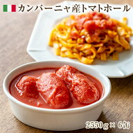 【送料無料】【同梱不可】【2550g缶 × 6缶セット】 レジーナ ソフィア トマトホール #1（2550g）1号缶 …