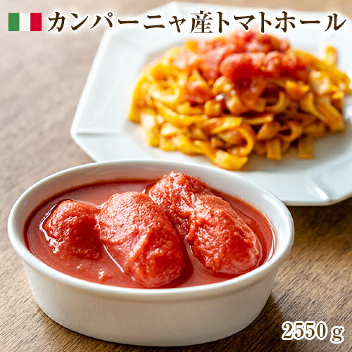 楽天市場 2550g缶 レジーナ ソフィア トマトホール １ 2550g 1個口8缶まで イタリア トマト缶 パスタ ピザ ピッツァ ソース 煮込み 大容量 業務用 タルタルーガ
