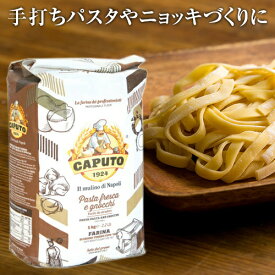 カプート パスタ フレスカ＆ニョッキ 1kg Caputo【1個口22袋まで】| 生パスタ 手打ち イタリア ピザ パスタ 小麦粉