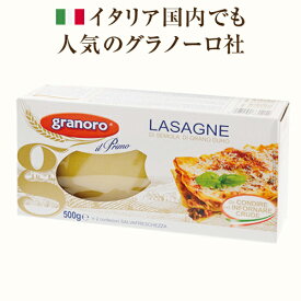 グラノーロ No.121 ラザニア 500g 【1個口42点まで】　| ショートパスタ イタリア ランチ ラザーニャ イタリア イタリア産 パスタ granoro pasta