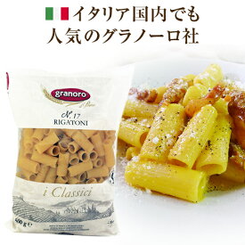グラノーロ No.17 リガトーニ 500g　| ショートパスタ イタリア ランチ パスタ イタリア イタリア産 パスタ granoro pasta