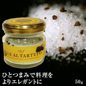 アーパアンドイデア イタリア産 トリュフの塩 50g　| トリュフソルト 高級 パスタ 贅沢 トリュフ 塩