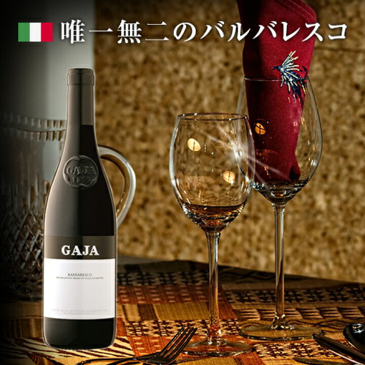 楽天市場】【数量限定】【送料無料】 GAJA BARBARESCO 750ml 【2020年 