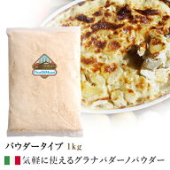 【冷蔵】グラナパダーノ パウダー 100% 1kg フィオルディマーゾ社　| Grana Padano 100% Powder 1kg Fior…