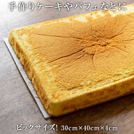【冷凍】スポンジケーキシート プレーン 角 約30×40×3.5cm【1個口6枚まで】【数量限定】【6枚毎各個口…