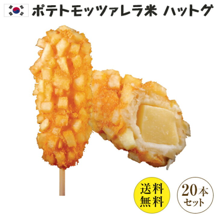 楽天市場 送料無料 冷凍 ポテトモッツァレラハットグ 100 手作り ジョンノプレミアム 本セット 人気商品の為 1 5営業日出荷 米ハットグ ハットグ 韓国 おつまみ 国内加工 ポテト チーズ 新大久保 ジョンノ ホットドッグ おやつ チーズハットグ