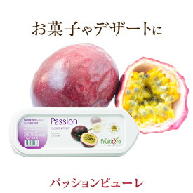 ◆【冷凍】ラ フルティエール パッションフルーツ ピューレ 1kg ｜La Fruitiere フルーツピューレ デザート アイス ジェラート パフェ スイーツ passion 果物時計草