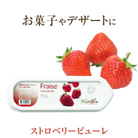 ◆【冷凍】ラ フルティエール ストロベリー ピューレ 1kg ｜La Fruitiere フルーツピューレ デザート アイス ジェラート パフェ スイーツ strawberry 苺 いちご