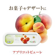 【冷凍】ラ フルティエール アプリコット ピューレ 1kg｜La Fruitiere フルーツピューレ デザート アイス…