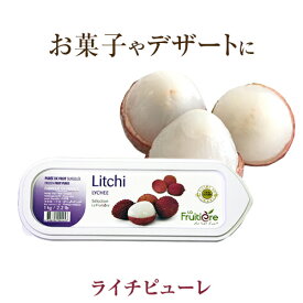 ◆【冷凍】ラ フルティエール ライチ ピューレ 1kg｜La Fruitiere フルーツピューレ デザート アイス ジェラート パフェ スイーツ Lychee 茘枝